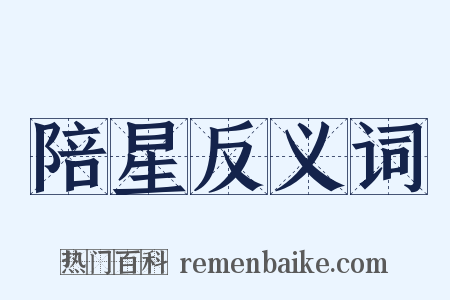 陪星反义词是什么意思的图片